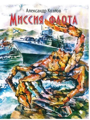 cover image of Миссия флота